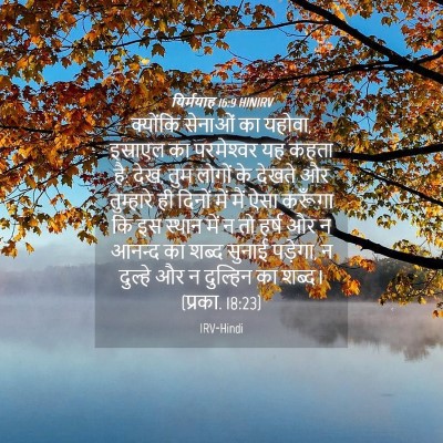 Picture 04 - यिर्मयाह 16:9 HINIRV - क्योंकि सेनाओं का - Bible Verse Picture