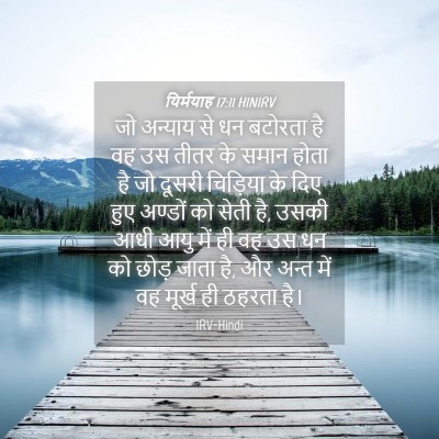 Picture 04 - यिर्मयाह 17:11 HINIRV - जो अन्याय से धन - Bible Verse Picture