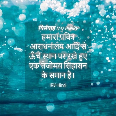Picture 04 - यिर्मयाह 17:12 HINIRV - हमारा पवित्र - Bible Verse Picture