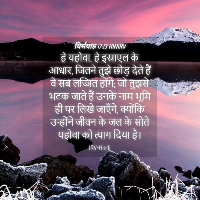 Picture 04 - यिर्मयाह 17:13 HINIRV - हे यहोवा, हे - Bible Verse Picture