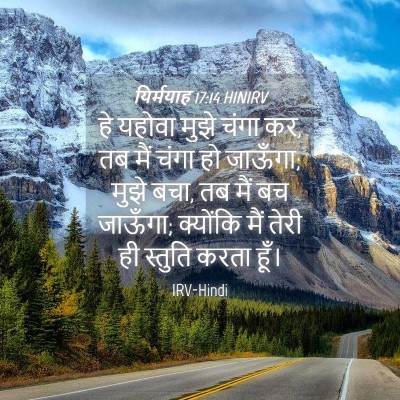 Picture 04 - यिर्मयाह 17:14 HINIRV - हे यहोवा मुझे चंगा - Bible Verse Picture