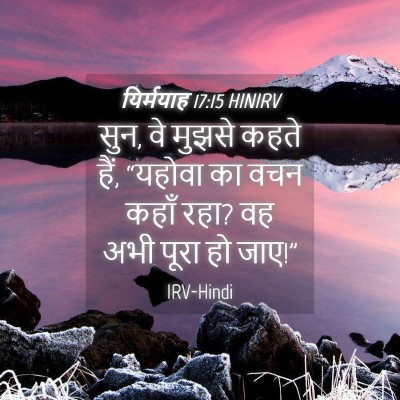 Picture 04 - यिर्मयाह 17:15 HINIRV - सुन, वे मुझसे कहते - Bible Verse Picture