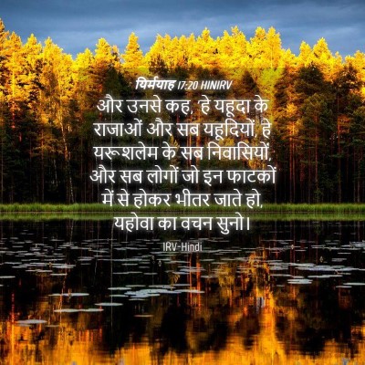Picture 04 - यिर्मयाह 17:20 HINIRV - और उनसे कह, 'हे - Bible Verse Picture