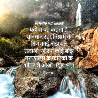 Picture 04 - यिर्मयाह 17:21 HINIRV - यहोवा यह कहता है, - Bible Verse Picture