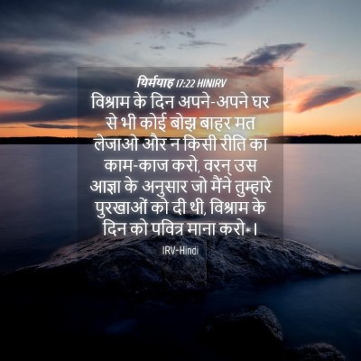 Picture 04 - यिर्मयाह 17:22 HINIRV - विश्राम के दिन - Bible Verse Picture