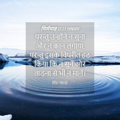Picture 04 - यिर्मयाह 17:23 HINIRV - परन्तु उन्होंने न - Bible Verse Picture