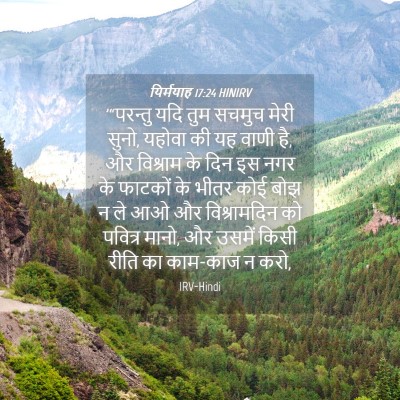 Picture 04 - यिर्मयाह 17:24 HINIRV - '“परन्तु यदि तुम - Bible Verse Picture