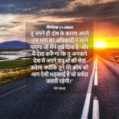 Picture 04 - यिर्मयाह 17:4 HINIRV - तू अपने ही दोष के - Bible Verse Picture
