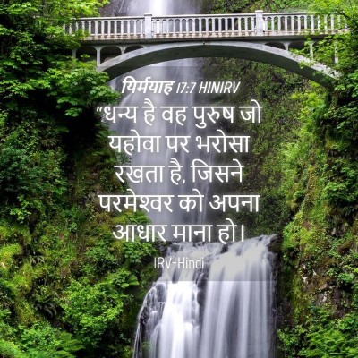 Picture 04 - यिर्मयाह 17:7 HINIRV - “धन्य है वह पुरुष - Bible Verse Picture
