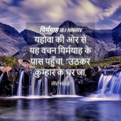 Picture 04 - यिर्मयाह 18:1 HINIRV - यहोवा की ओर से यह - Bible Verse Picture