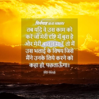 Picture 04 - यिर्मयाह 18:10 HINIRV - तब यदि वे उस काम को - Bible Verse Picture