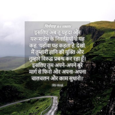 Picture 04 - यिर्मयाह 18:11 HINIRV - इसलिए अब तू यहूदा - Bible Verse Picture