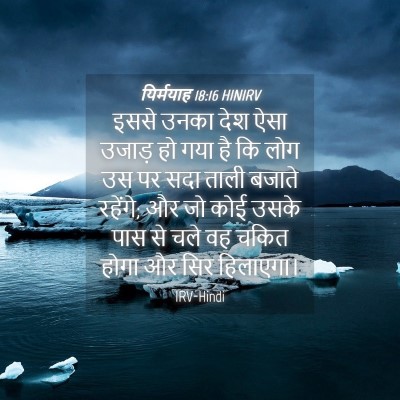 Picture 04 - यिर्मयाह 18:16 HINIRV - इससे उनका देश ऐसा - Bible Verse Picture