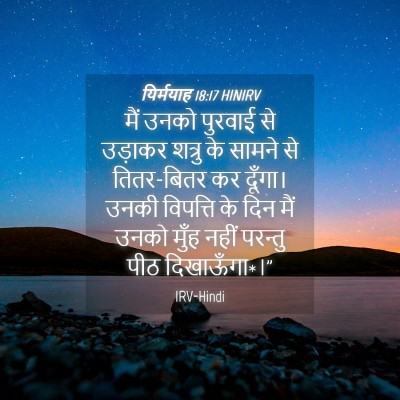 Picture 04 - यिर्मयाह 18:17 HINIRV - मैं उनको पुरवाई से - Bible Verse Picture