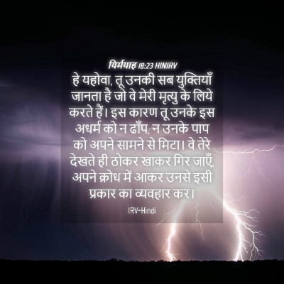 Picture 04 - यिर्मयाह 18:23 HINIRV - हे यहोवा, तू उनकी - Bible Verse Picture