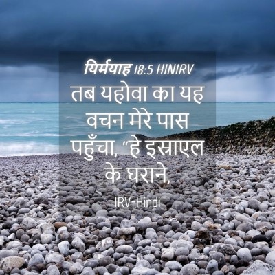 Picture 04 - यिर्मयाह 18:5 HINIRV - तब यहोवा का यह वचन - Bible Verse Picture