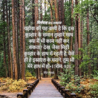 Picture 04 - यिर्मयाह 18:6 HINIRV - यहोवा की यह वाणी है - Bible Verse Picture