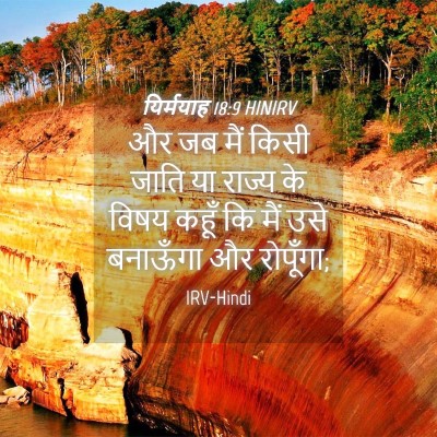 Picture 04 - यिर्मयाह 18:9 HINIRV - और जब मैं किसी जाति - Bible Verse Picture