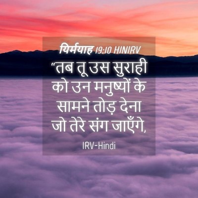 Picture 04 - यिर्मयाह 19:10 HINIRV - “तब तू उस सुराही को - Bible Verse Picture
