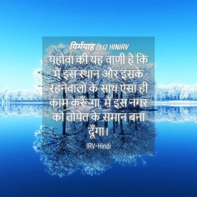 Picture 04 - यिर्मयाह 19:12 HINIRV - यहोवा की यह वाणी है - Bible Verse Picture