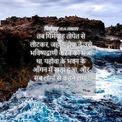 Picture 04 - यिर्मयाह 19:14 HINIRV - तब यिर्मयाह तोपेत - Bible Verse Picture