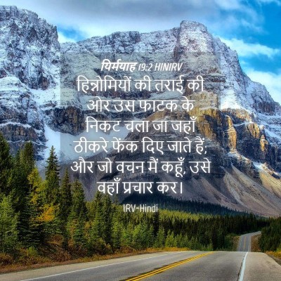 Picture 04 - यिर्मयाह 19:2 HINIRV - हिन्नोमियों की - Bible Verse Picture