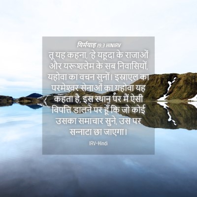 Picture 04 - यिर्मयाह 19:3 HINIRV - तू यह कहना, 'हे - Bible Verse Picture