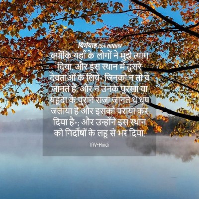 Picture 04 - यिर्मयाह 19:4 HINIRV - क्योंकि यहाँ के - Bible Verse Picture