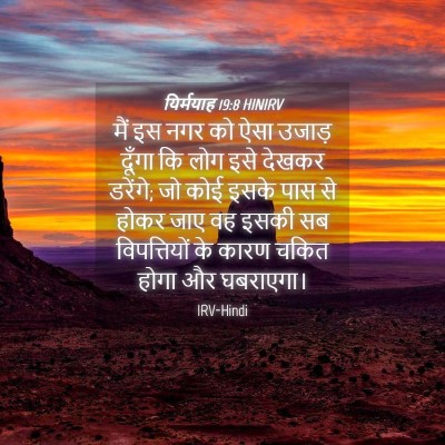 Picture 04 - यिर्मयाह 19:8 HINIRV - मैं इस नगर को ऐसा - Bible Verse Picture
