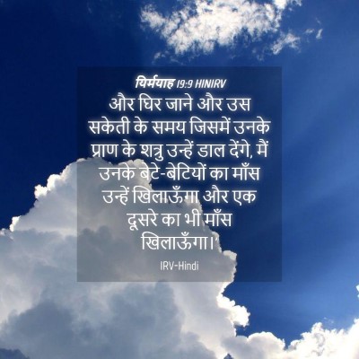 Picture 04 - यिर्मयाह 19:9 HINIRV - और घिर जाने और उस - Bible Verse Picture