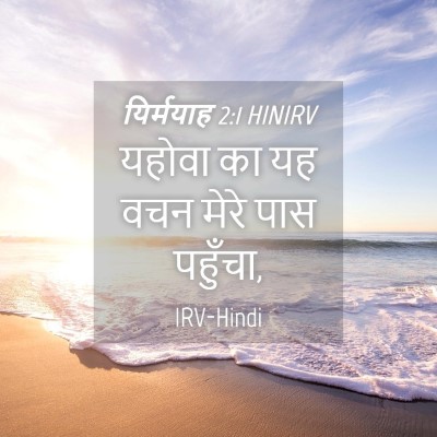 Picture 04 - यिर्मयाह 2:1 HINIRV - यहोवा का यह वचन - Bible Verse Picture