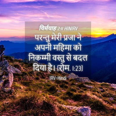 Picture 04 - यिर्मयाह 2:11 HINIRV - परन्तु मेरी प्रजा - Bible Verse Picture