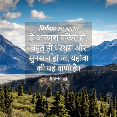 Picture 04 - यिर्मयाह 2:12 HINIRV - हे आकाश चकित हो, - Bible Verse Picture