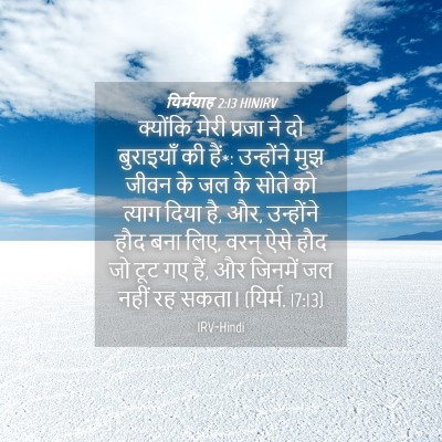 Picture 04 - यिर्मयाह 2:13 HINIRV - क्योंकि मेरी - Bible Verse Picture