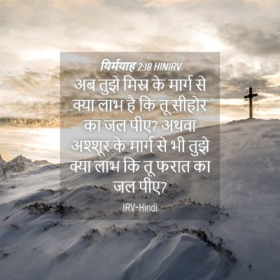 Picture 04 - यिर्मयाह 2:18 HINIRV - अब तुझे मिस्र के - Bible Verse Picture