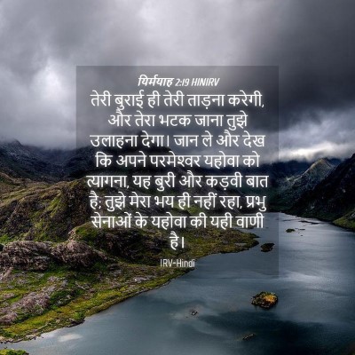 Picture 04 - यिर्मयाह 2:19 HINIRV - तेरी बुराई ही तेरी - Bible Verse Picture