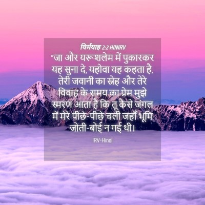 Picture 04 - यिर्मयाह 2:2 HINIRV - “जा और यरूशलेम में - Bible Verse Picture