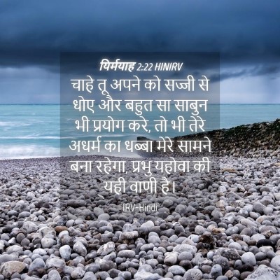 Picture 04 - यिर्मयाह 2:22 HINIRV - चाहे तू अपने को - Bible Verse Picture
