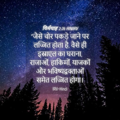Picture 04 - यिर्मयाह 2:26 HINIRV - “जैसे चोर पकड़े - Bible Verse Picture