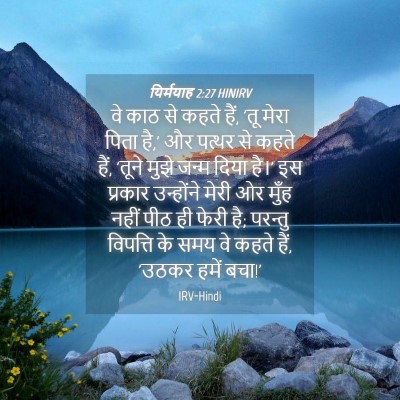 Picture 04 - यिर्मयाह 2:27 HINIRV - वे काठ से कहते हैं, - Bible Verse Picture