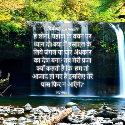 Picture 04 - यिर्मयाह 2:31 HINIRV - हे लोगों, यहोवा के - Bible Verse Picture