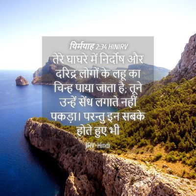Picture 04 - यिर्मयाह 2:34 HINIRV - तेरे घाघरे में - Bible Verse Picture