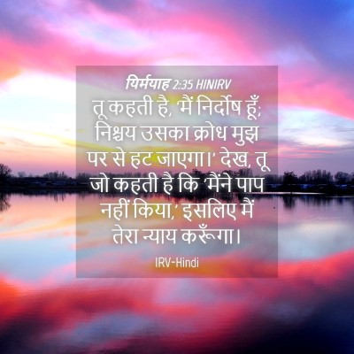 Picture 04 - यिर्मयाह 2:35 HINIRV - तू कहती है, 'मैं - Bible Verse Picture