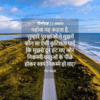 Picture 04 - यिर्मयाह 2:5 HINIRV - यहोवा यह कहता है, - Bible Verse Picture