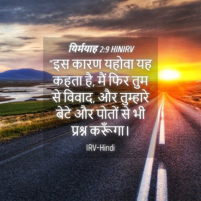 Picture 04 - यिर्मयाह 2:9 HINIRV - “इस कारण यहोवा यह - Bible Verse Picture