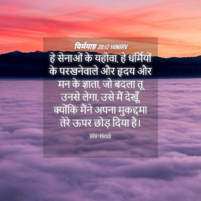 Picture 04 - यिर्मयाह 20:12 HINIRV - हे सेनाओं के यहोवा, - Bible Verse Picture