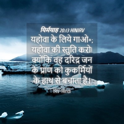 Picture 04 - यिर्मयाह 20:13 HINIRV - यहोवा के लिये गाओ*; - Bible Verse Picture