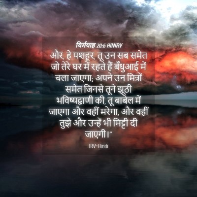 Picture 04 - यिर्मयाह 20:6 HINIRV - और, हे पशहूर, तू उन - Bible Verse Picture