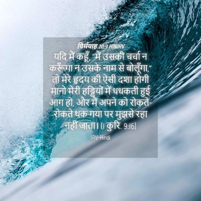 Picture 04 - यिर्मयाह 20:9 HINIRV - यदि मैं कहूँ, “मैं - Bible Verse Picture