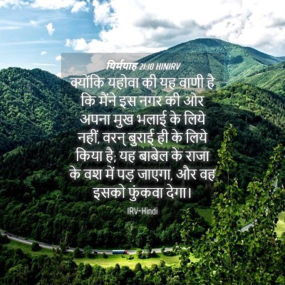 Picture 04 - यिर्मयाह 21:10 HINIRV - क्योंकि यहोवा की - Bible Verse Picture